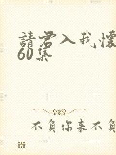 请君入我怀短剧60集封面