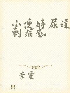 小便时尿道口有刺痛感