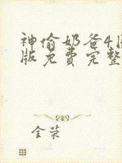 神偷奶爸4国语版免费完整版