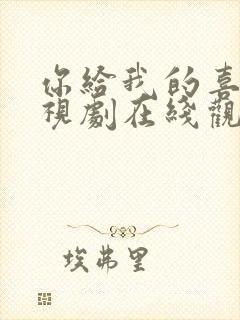 你给我的喜欢电视剧在线观看高清