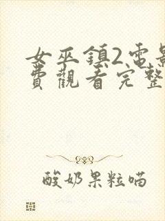 女巫镇2电影免费观看完整版高清