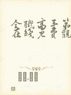 全职高手第二季在线免费观看