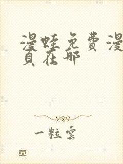 漫蛙免费漫画网页在哪