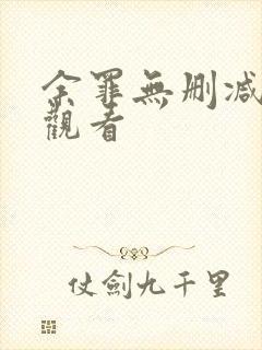 余罪无删减在线观看