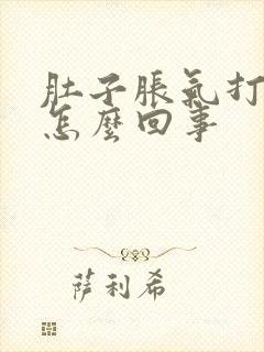 肚子胀气打嗝是怎么回事