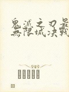 鬼灭之刃最终季无限城决战篇在线