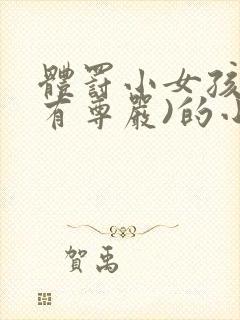 体罚小女孩(没有尊严)的小说笔趣阁封面