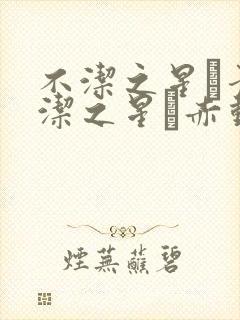 不洁之星·青不洁之星·赤动漫