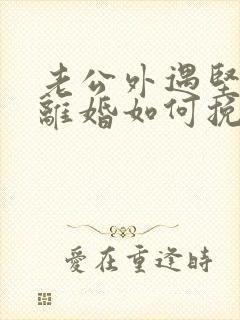 老公外遇坚决要离婚如何挽回封面