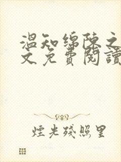 温知绵陈之延全文免费阅读封面
