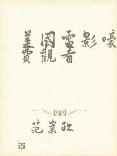 美国电影嚎叫免费观看