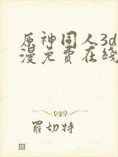 原神同人3d动漫免费在线观看