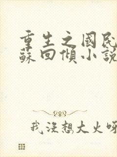 重生之国民千金苏回倾小说免费阅读