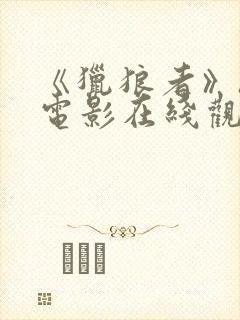 《猎狼者》hd电影在线观看