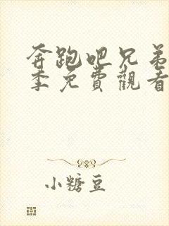 奔跑吧兄弟第四季免费观看完整版