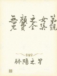 无颜之女第一季免费全集观看