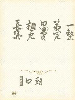 长相思第一季全集免费完整版16