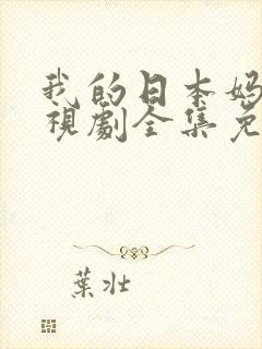 我的日本妈妈电视剧全集免费观看