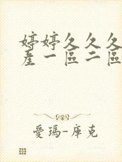 婷婷久久久久国产一区二区