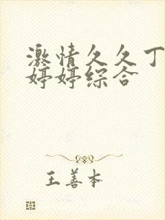 激情久久丁香色婷婷综合