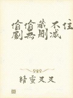 偷偷藏不住广播剧无删减