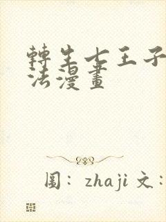 转生七王子的魔法漫画