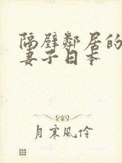 隔壁邻居的新婚妻子日本封面