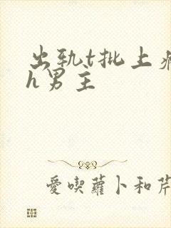 出轨t批上瘾了h男主