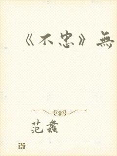 《不忠》无删减封面