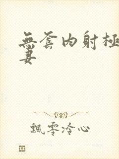 无套内射极品人妻