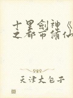 十里剑神《重生之都市修仙》封面