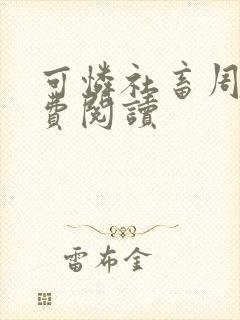 可怜社畜周颂免费阅读