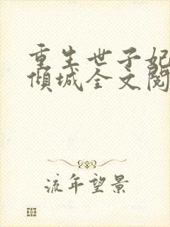 重生世子妃医笑倾城全文阅读