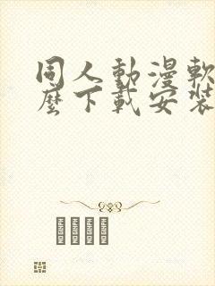 同人动漫软件怎么下载安装封面