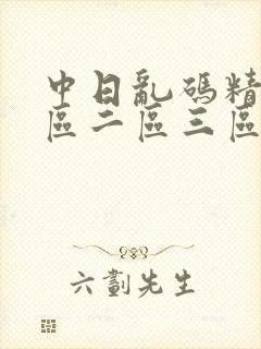 中日乱码精品一区二区三区电影