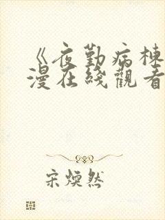 《夜勤病栋》动漫在线观看全集免费