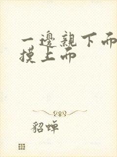 一边亲下面一边摸上面