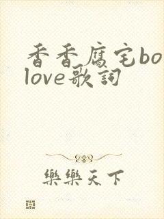 香香腐宅boylove歌词