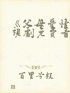 《父母爱情》电视剧免费看