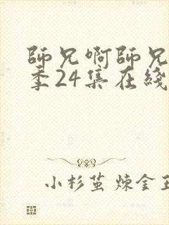 师兄啊师兄第二季24集在线观看免费