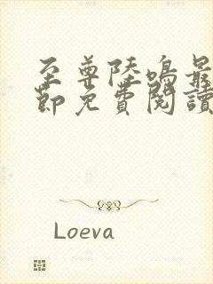 至尊陆鸣最新章节免费阅读笔趣阁