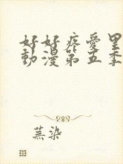 好好疼爱里面的动漫第五季封面