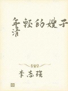 年轻的嫂子5高清