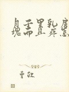 月子里乳房有硬块而且疼怎么办