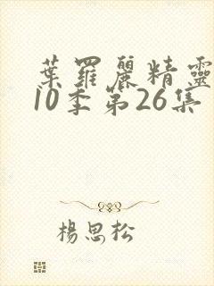 叶罗丽精灵梦第10季第26集