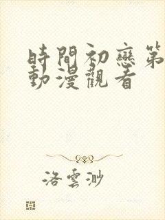 时间初恋第6集动漫观看