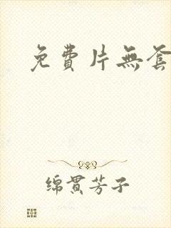 免费片无套内射