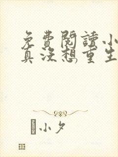 免费阅读小说我真没想重生啊封面