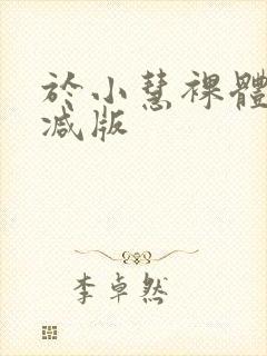 于小慧裸体无删减版