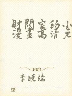 财阀家的小儿子漫画高清免费